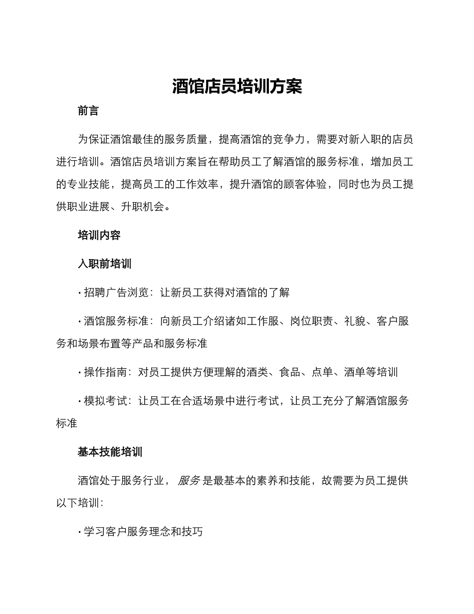 酒馆店员培训方案_第1页