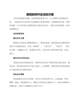 酒馆如何开业活动方案