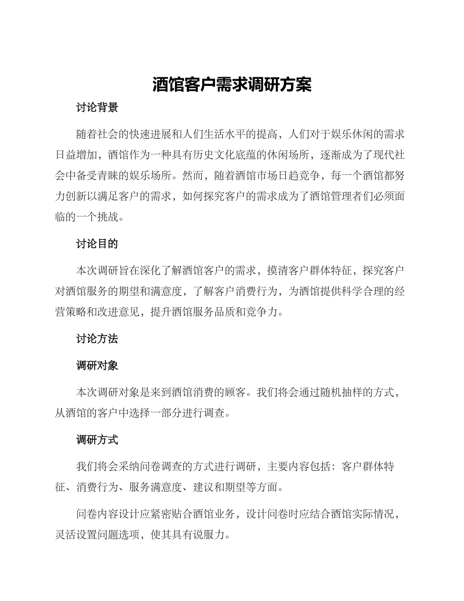 酒馆客户需求调研方案_第1页