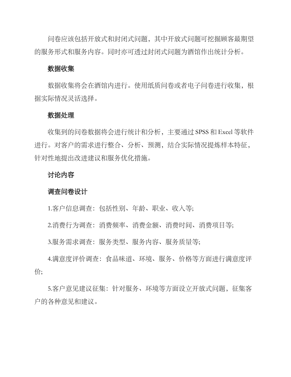 酒馆客户需求调研方案_第2页