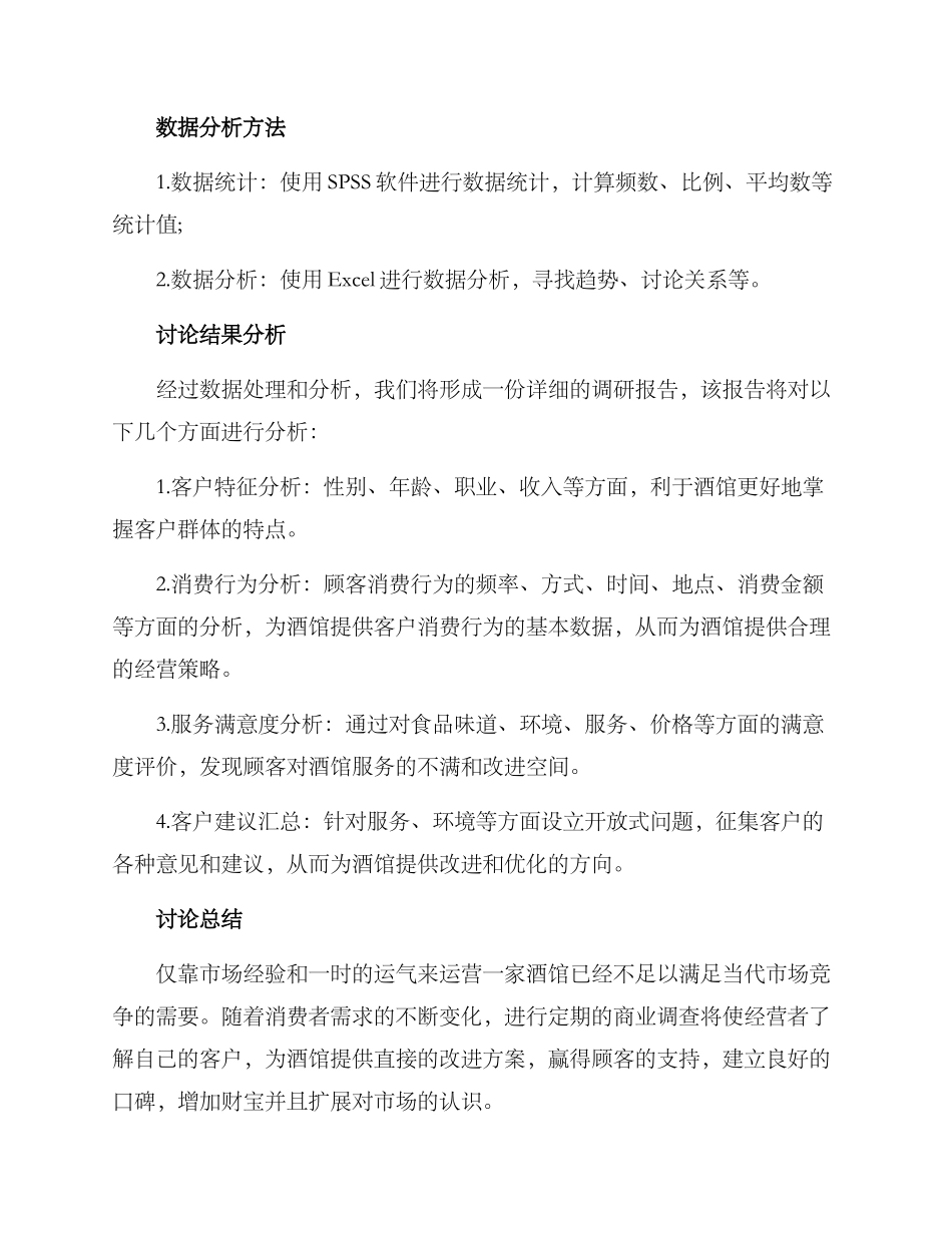 酒馆客户需求调研方案_第3页