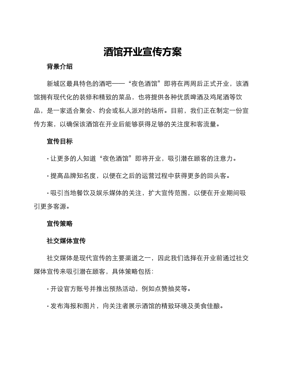 酒馆开业宣传方案_第1页