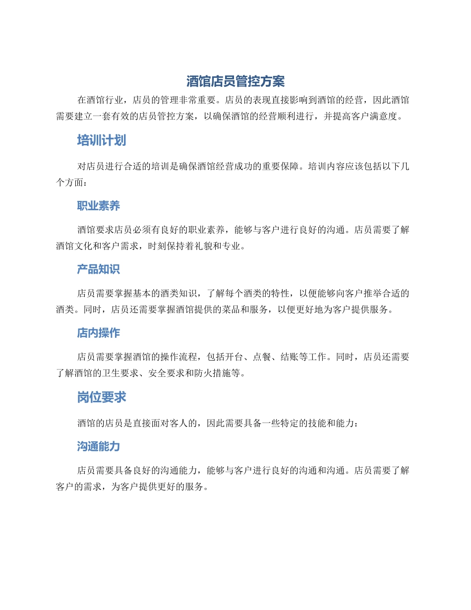 酒馆店员管控方案_第1页