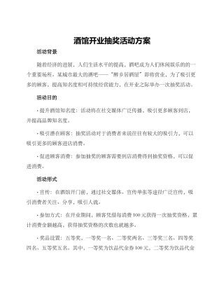 酒馆开业抽奖活动方案