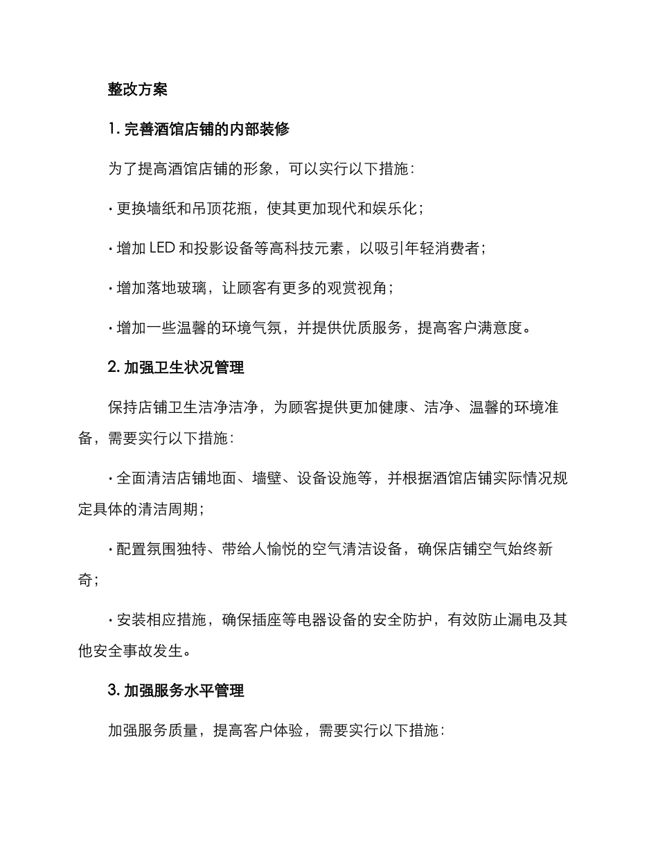酒馆店铺整改方案_第2页