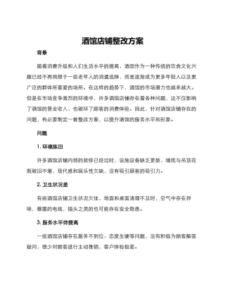 酒馆店铺整改方案
