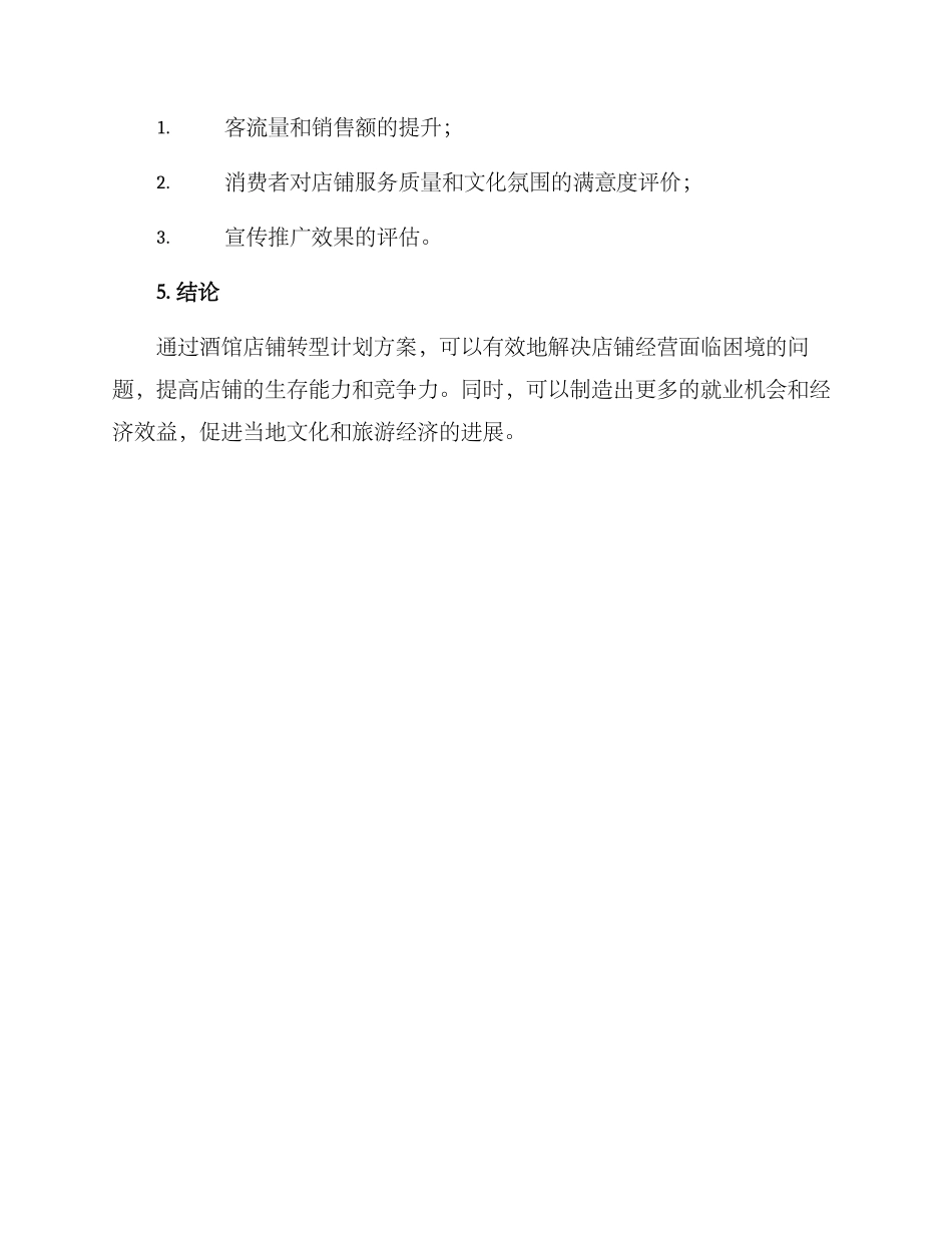 酒馆店铺转型计划方案_第3页