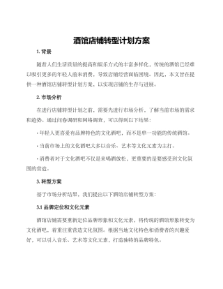 酒馆店铺转型计划方案