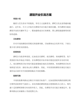 酒馆开业引流方案