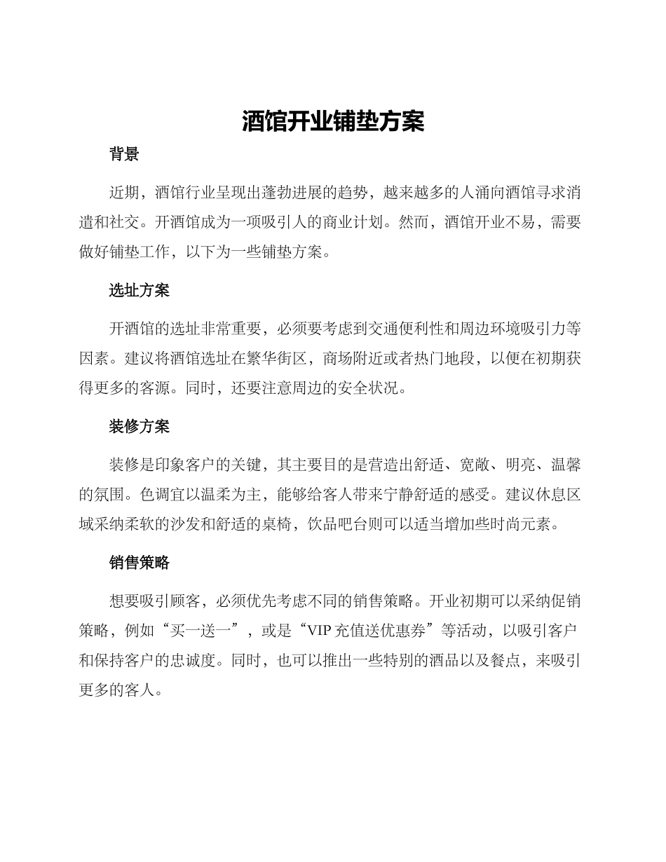 酒馆开业铺垫方案_第1页