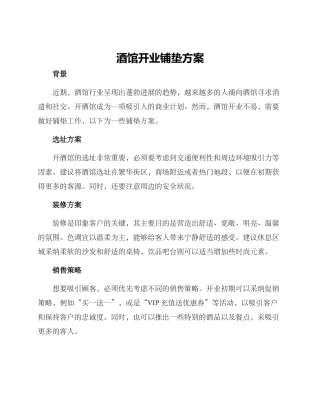 酒馆开业铺垫方案