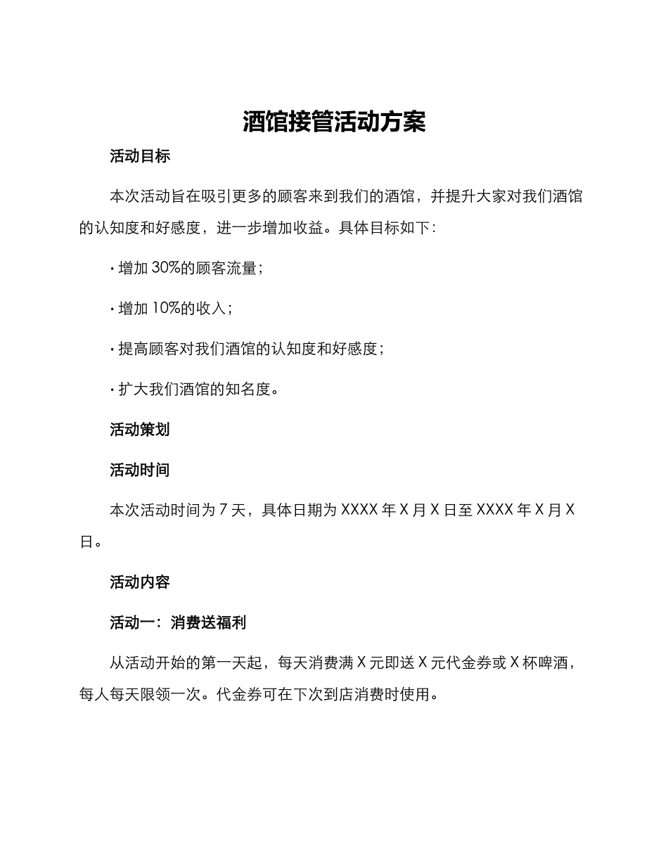 酒馆接管活动方案_第1页