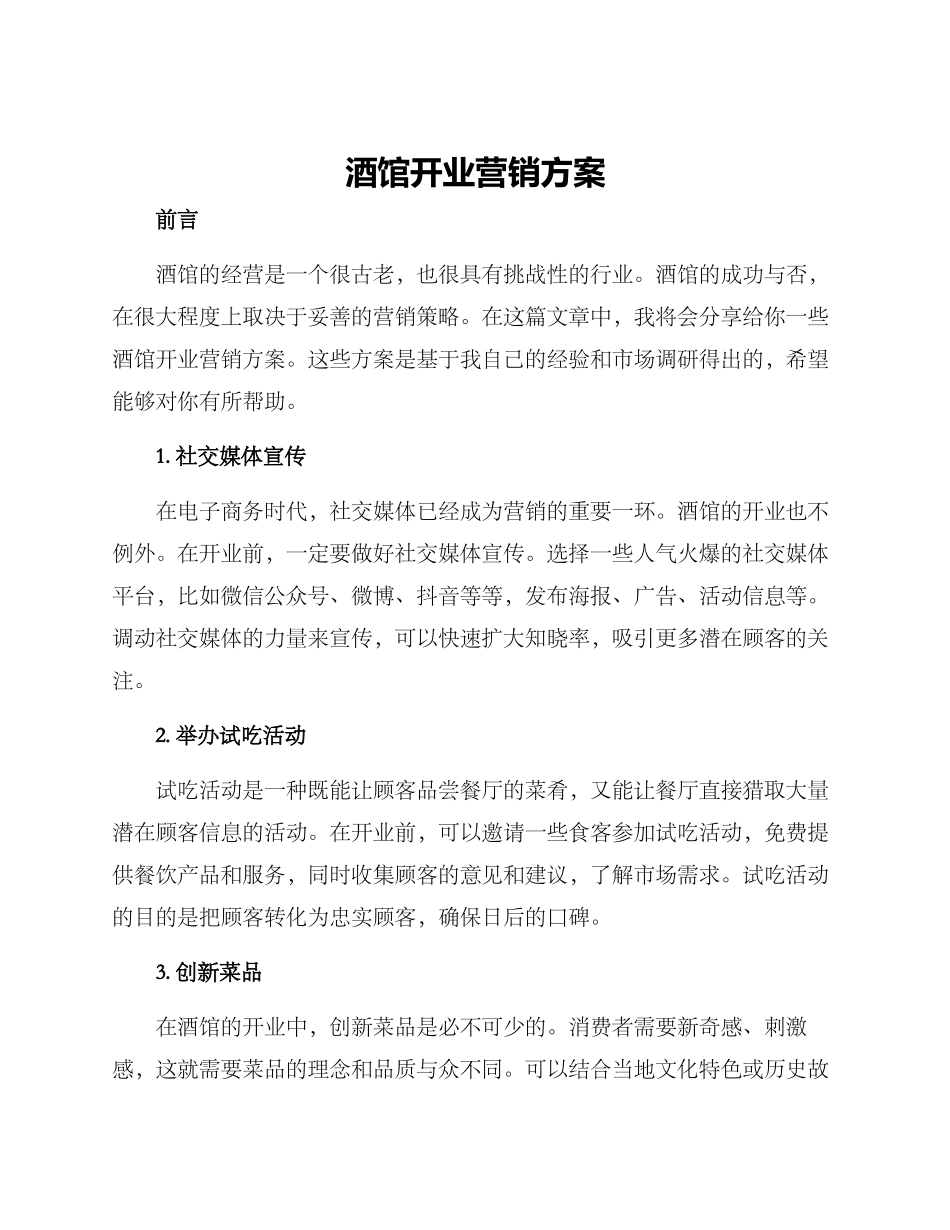 酒馆开业营销方案_第1页