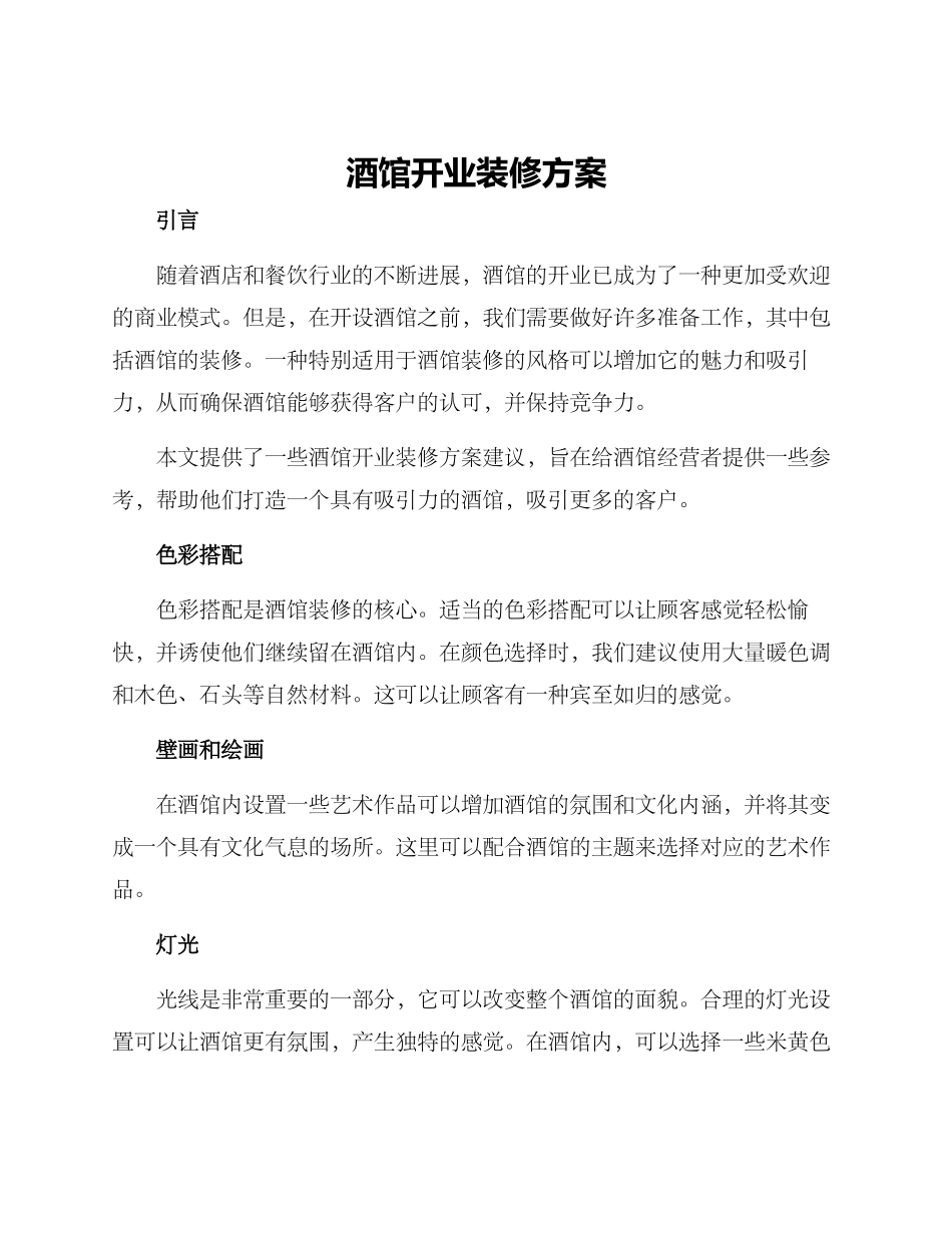 酒馆开业装修方案_第1页