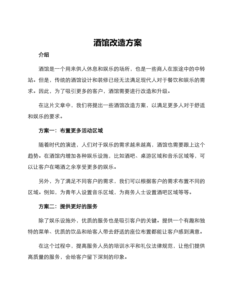 酒馆改造方案_第1页