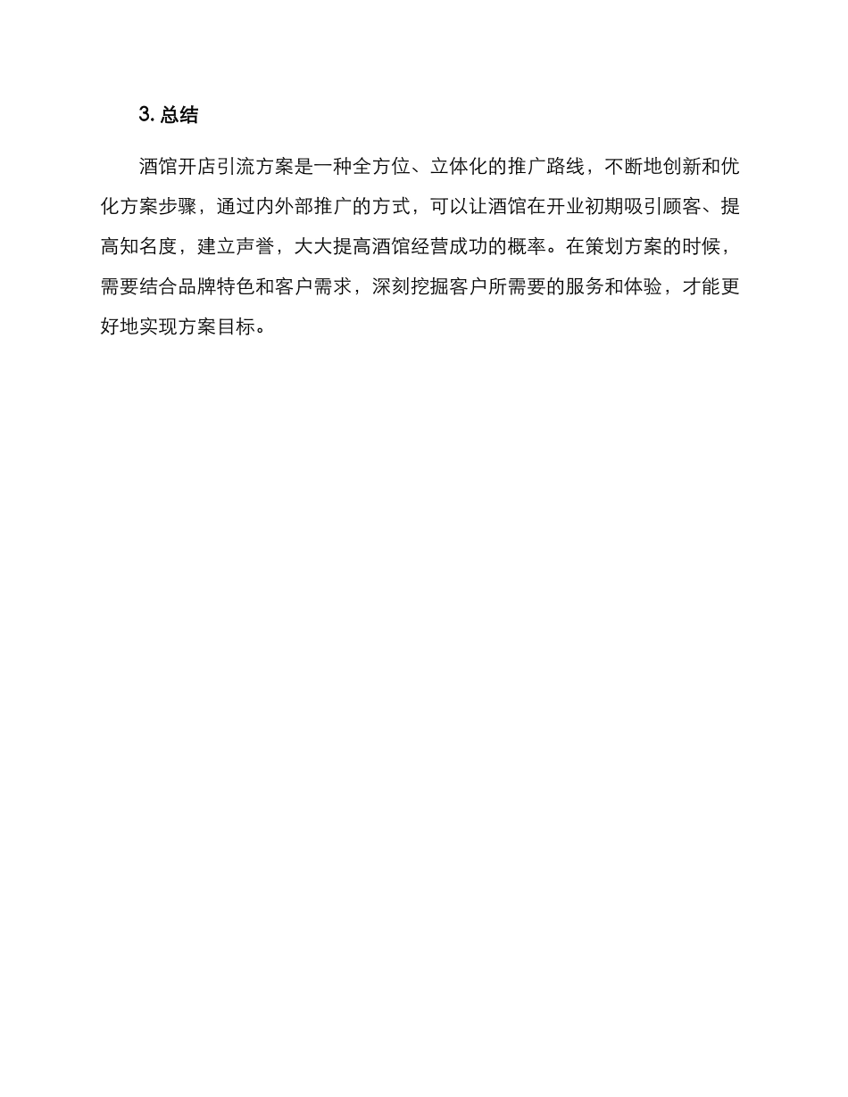 酒馆开店引流方案_第3页