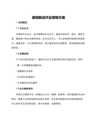 酒馆新店开业营销方案
