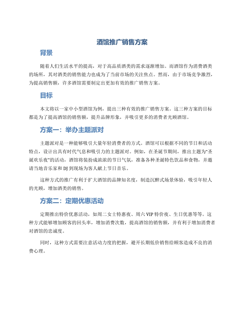 酒馆推广销售方案_第1页