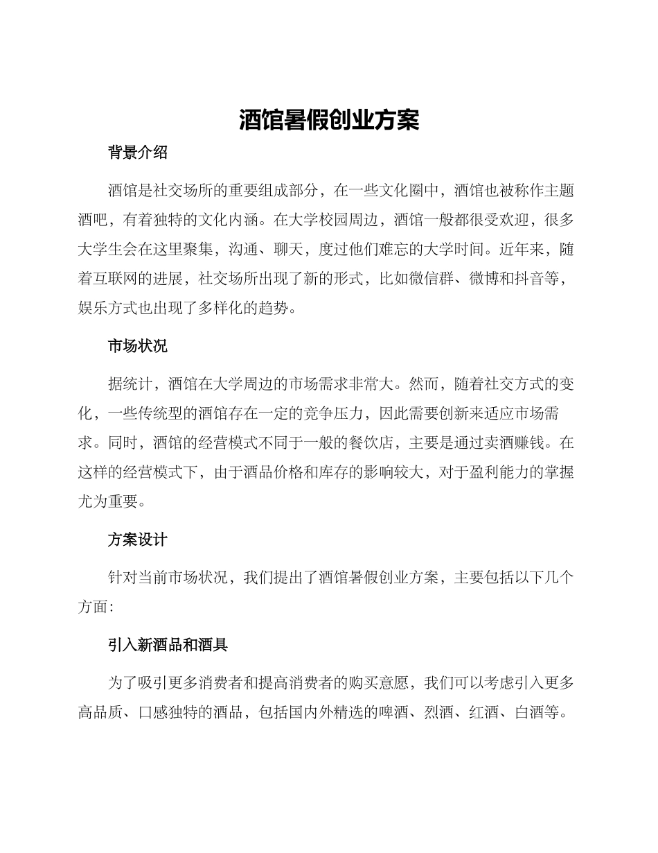 酒馆暑假创业方案_第1页