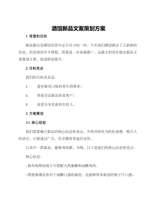 酒馆新品文案策划方案