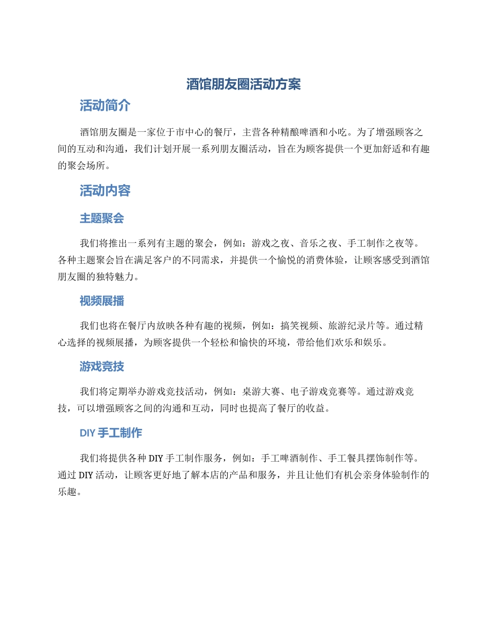 酒馆朋友圈活动方案_第1页