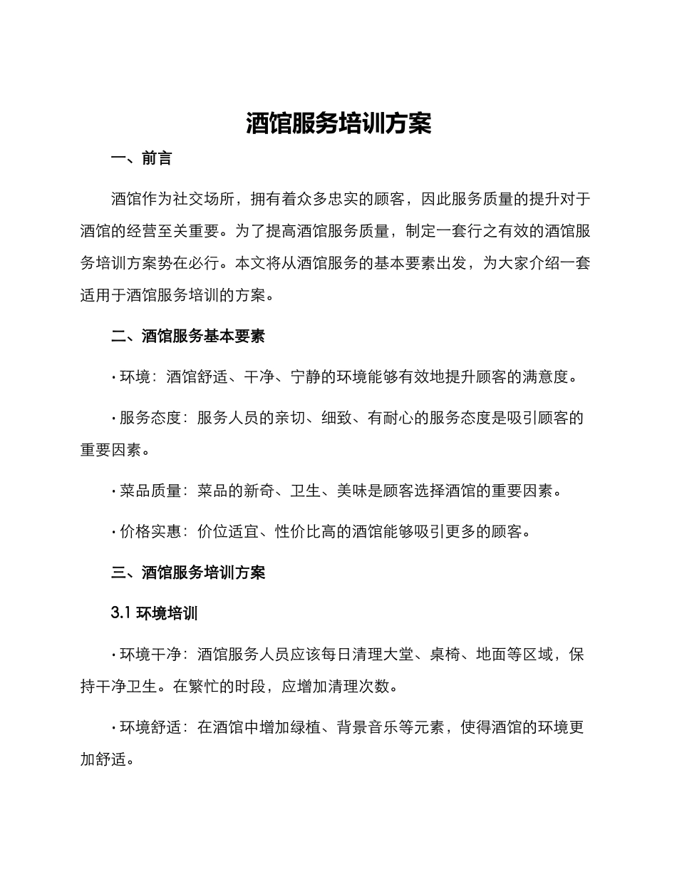 酒馆服务培训方案_第1页