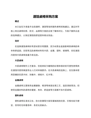 酒馆桌椅采购方案