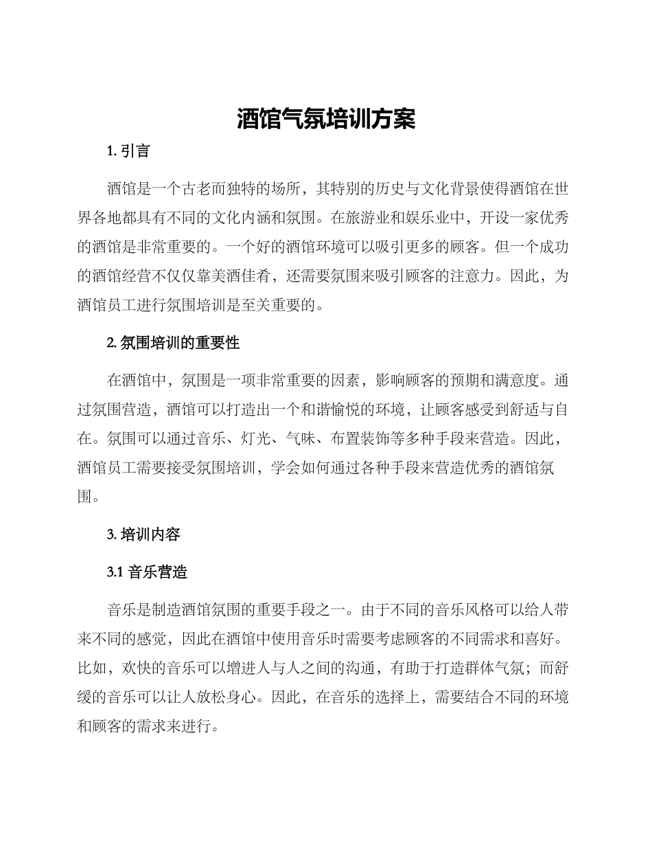 酒馆气氛培训方案_第1页