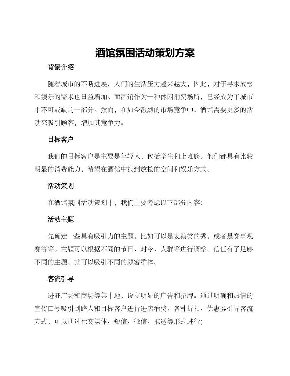 酒馆氛围活动策划方案_第1页