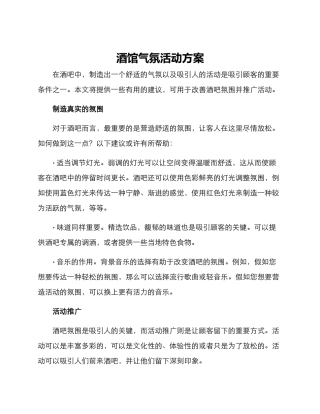 酒馆气氛活动方案