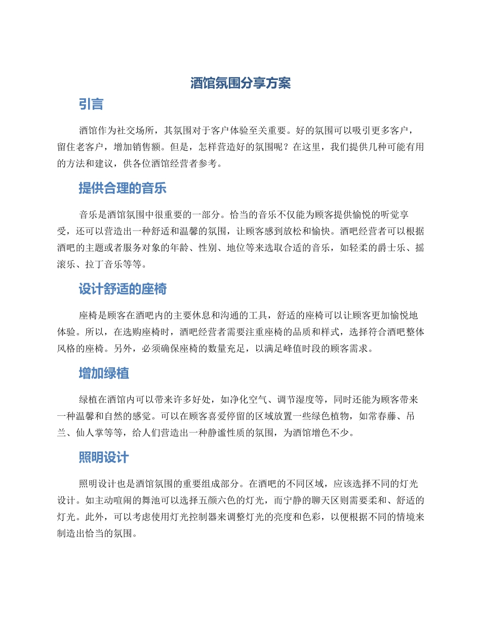 酒馆氛围分享方案_第1页