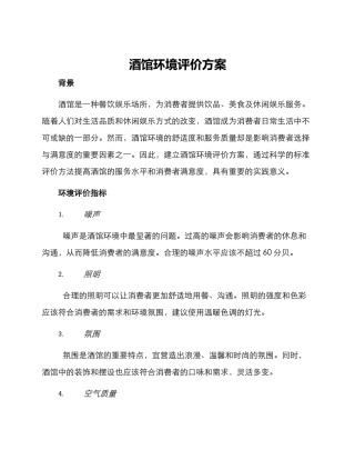 酒馆环境评价方案