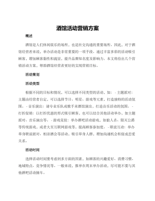 酒馆活动营销方案