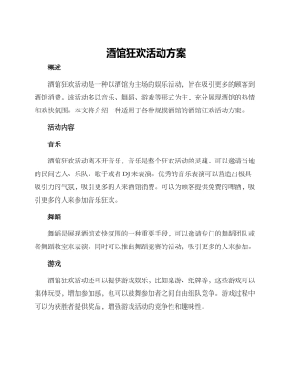 酒馆狂欢活动方案