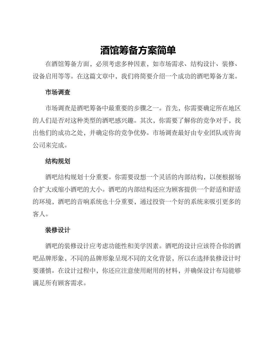 酒馆筹备方案简单_第1页