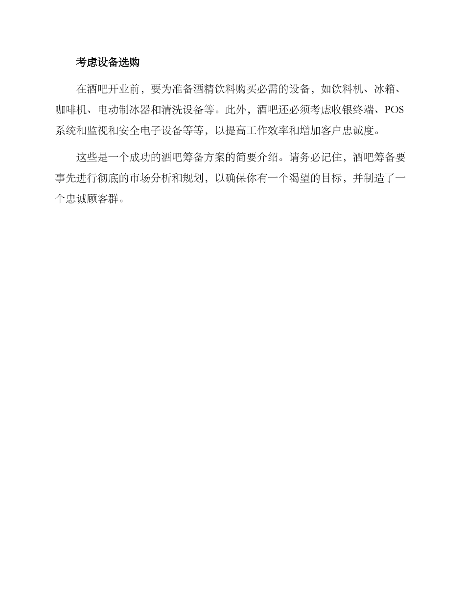 酒馆筹备方案简单_第2页