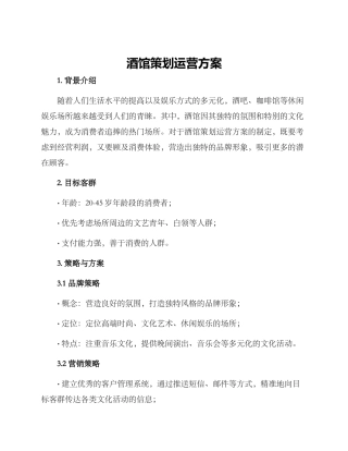酒馆策划运营方案
