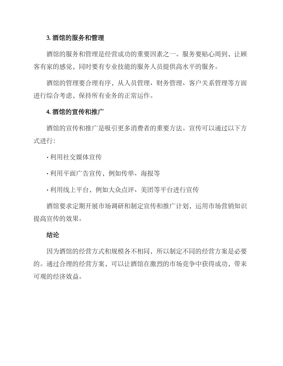酒馆经营方案_第2页