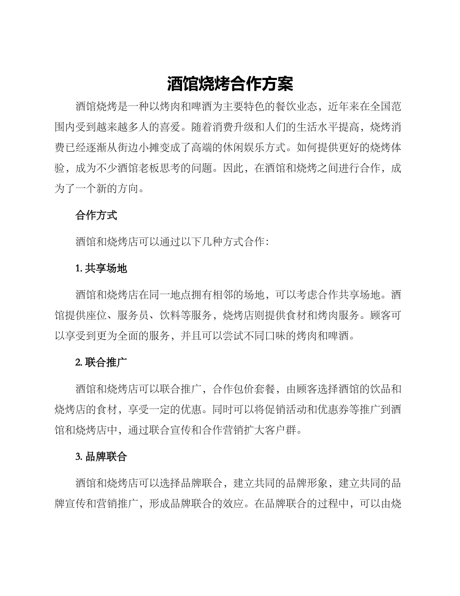 酒馆烧烤合作方案_第1页
