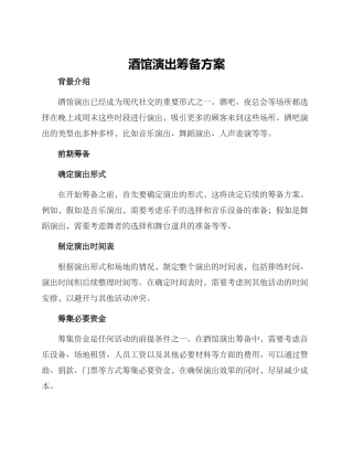 酒馆演出筹备方案