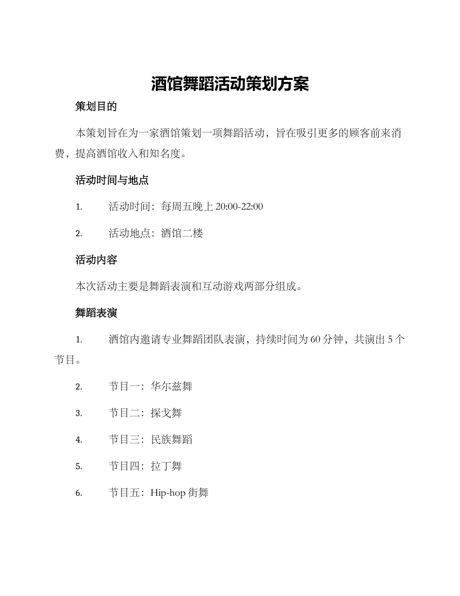 酒馆舞蹈活动策划方案_第1页