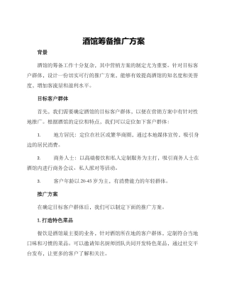 酒馆筹备推广方案