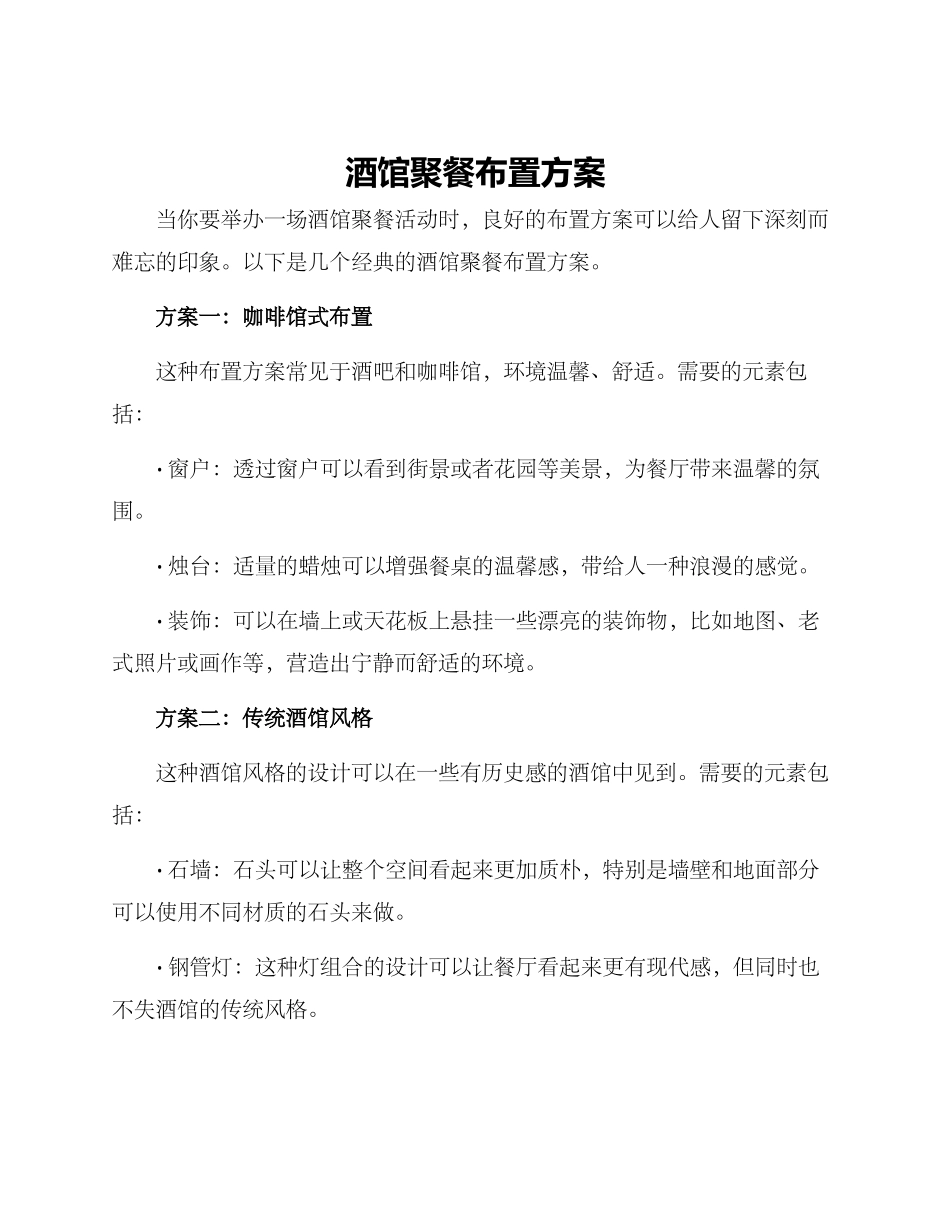 酒馆聚餐布置方案_第1页