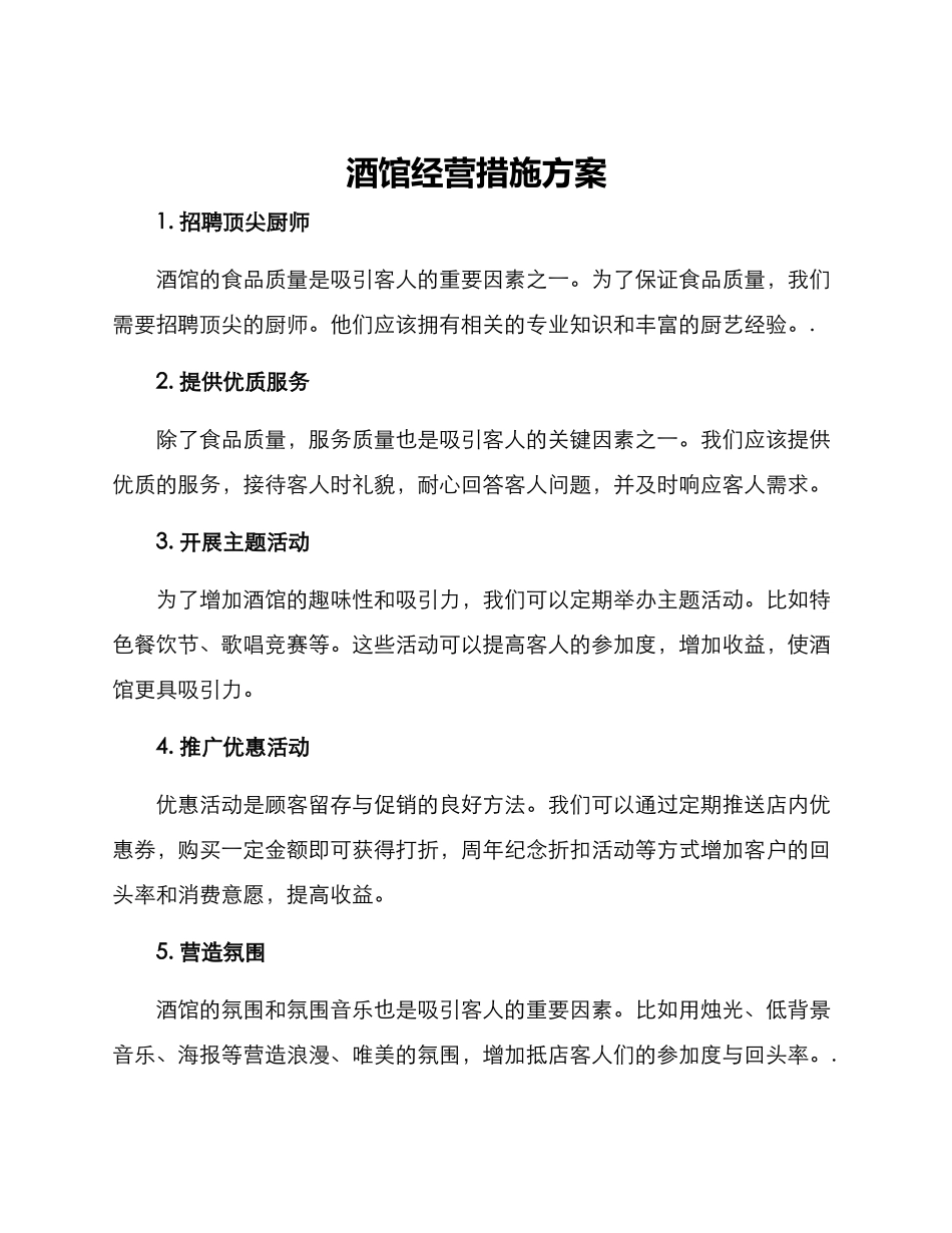 酒馆经营措施方案_第1页