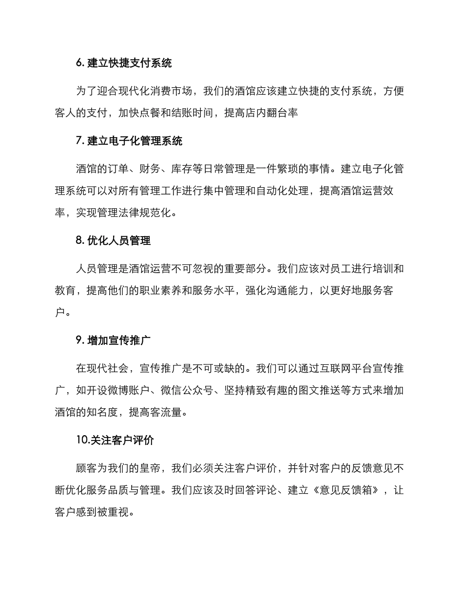 酒馆经营措施方案_第2页