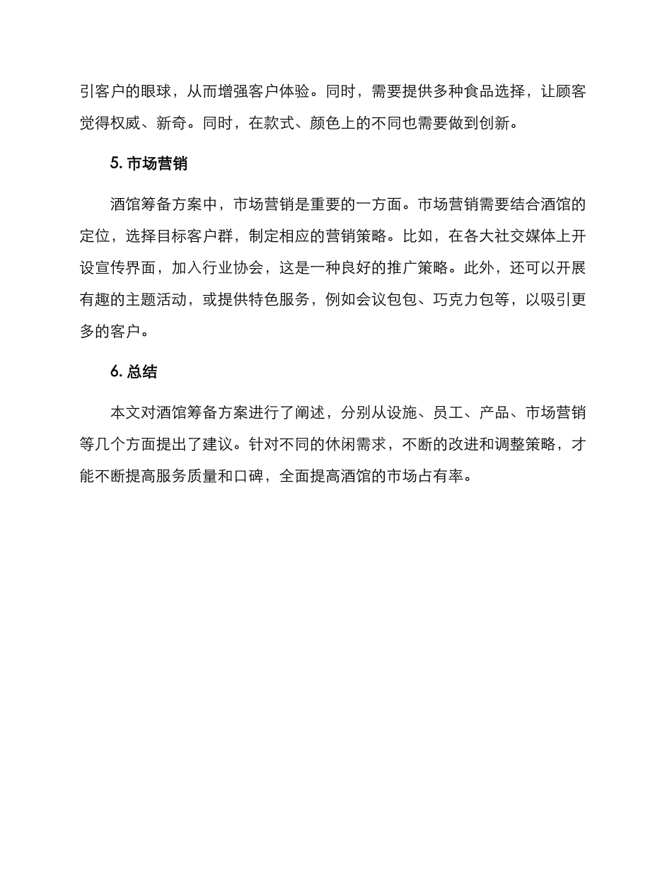 酒馆筹备方案_第2页