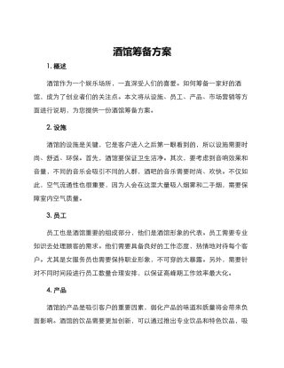 酒馆筹备方案