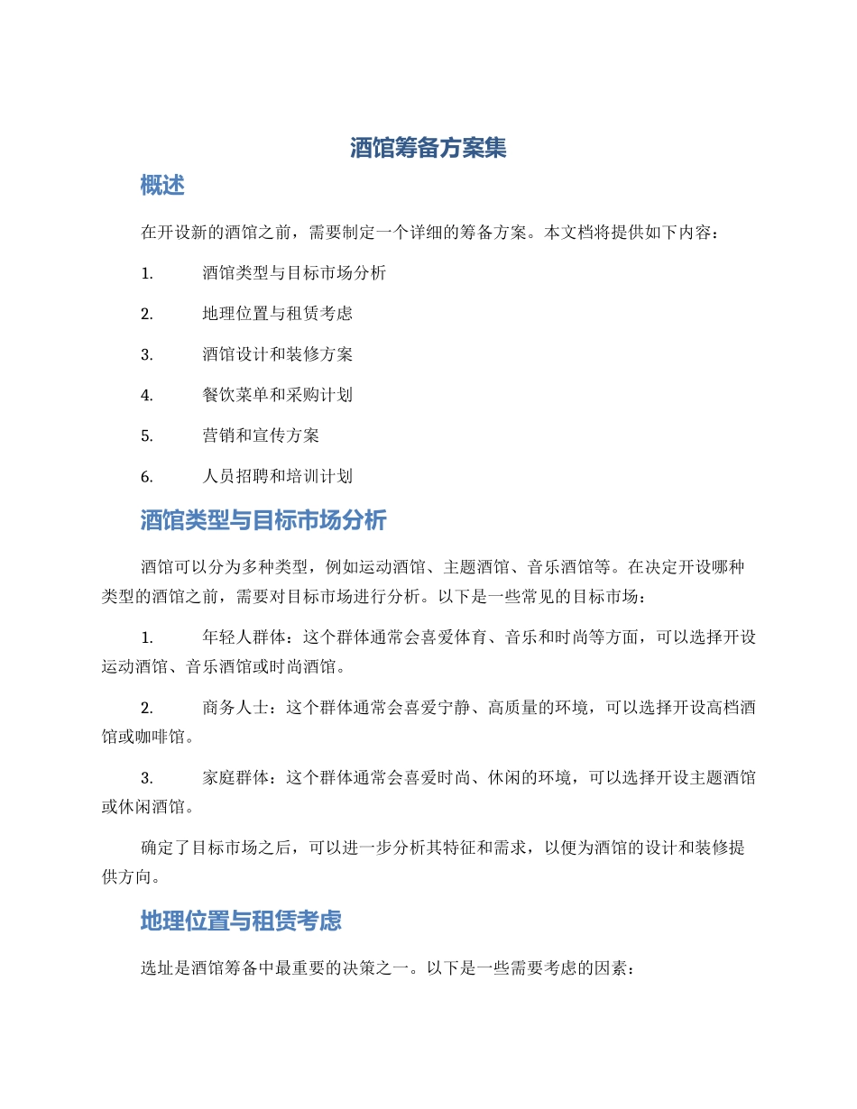 酒馆筹备方案集_第1页