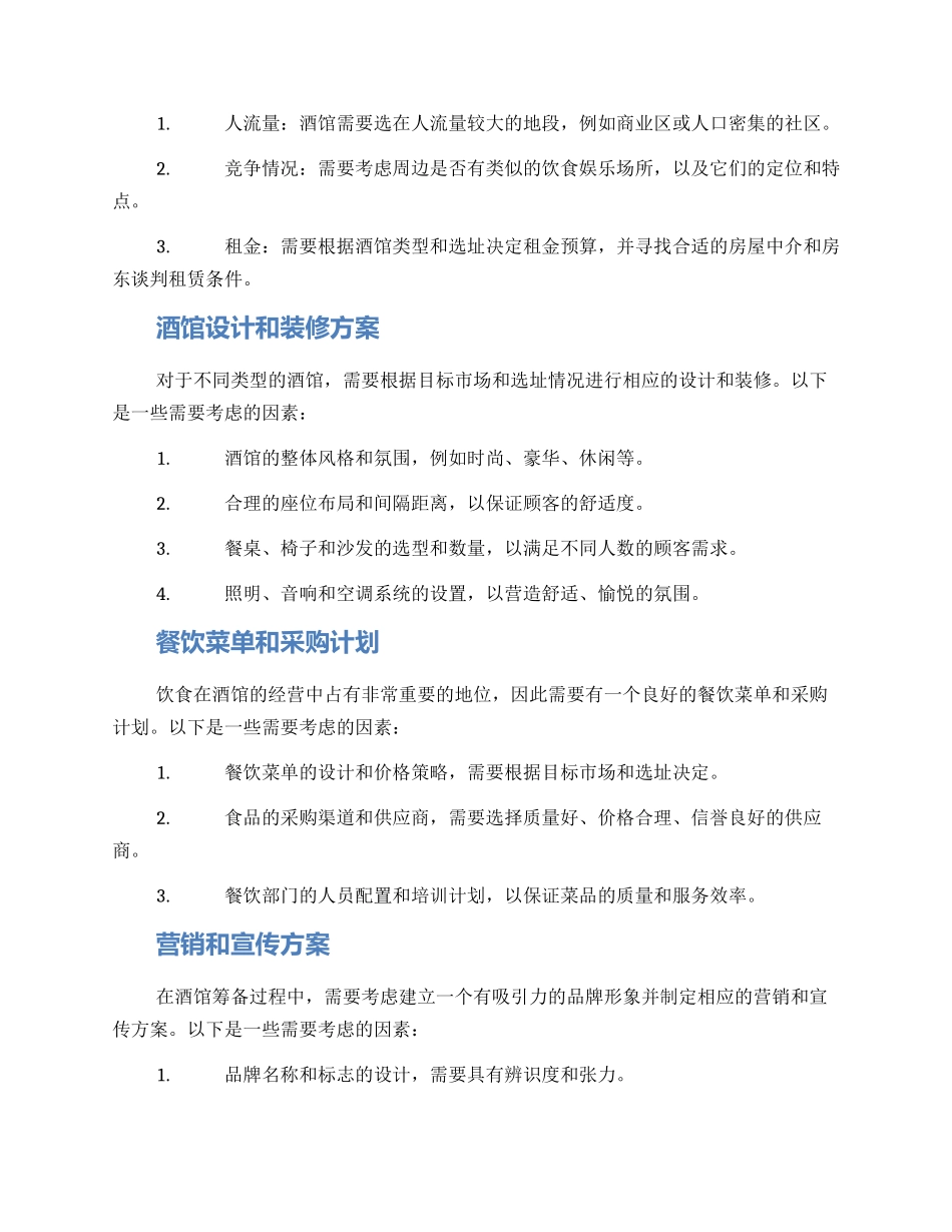 酒馆筹备方案集_第2页