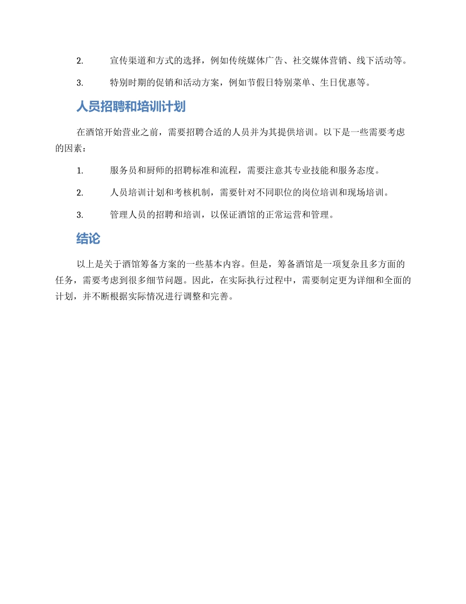 酒馆筹备方案集_第3页